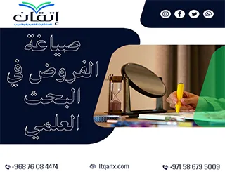 لماذا صياغة الفروض في البحث العلمي مهمة؟ اكتشف السر!