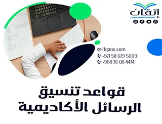 قواعد تنسيق الرسائل الأكاديمية من إتقان: تميّز في كل تفصيل