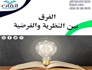 ما هو الفرق بين النظرية والفرضية