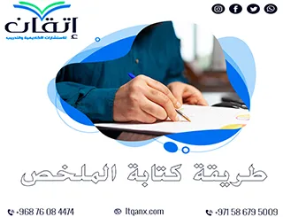 أفضل 5 خطوات لتعلّم طريقة كتابة الملخص باحترافية