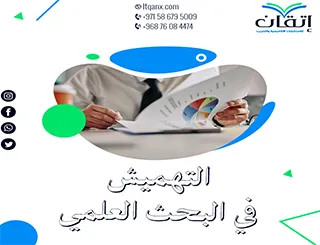 التهميش في البحث العلمي: سر المصداقية ودليل الباحث من إتقان