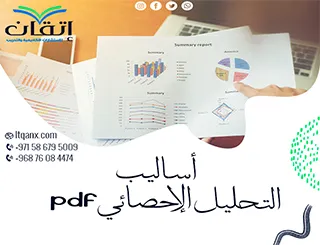 أحدث نموذج عن أساليب التحليل الإحصائيpdf