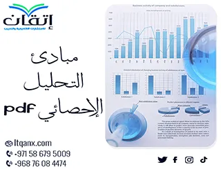 نموذج عن مبادئ التحليل الإحصائي pdf