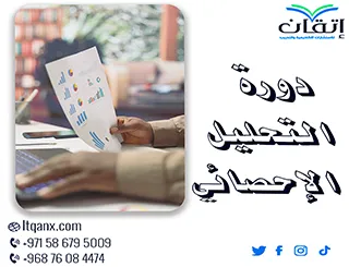 دورة التحليل الإحصائي من شركة إتقان