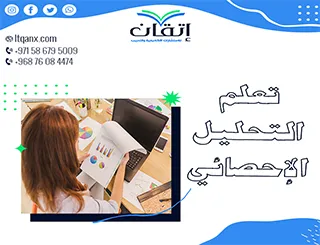 كيفية تعلم التحليل الإحصائي من شركة إتقان