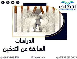 الدراسات السابقة عن التدخين… فهم الظاهرة خطوة بخطوة