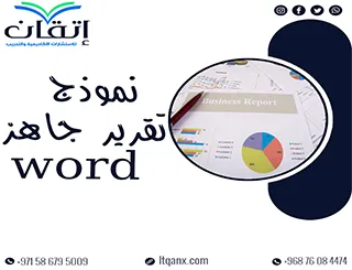 أحصل علي نموذج تقرير جاهز word مجانًا فوري