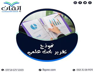 ابدأ بحثك بثقة مع نموذج تقرير بحث علمي شامل