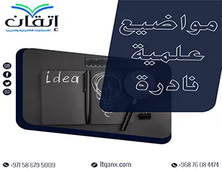 دليلك لاختيار أفضل مواضيع علمية نادرة في الأبحاث الأكاديمية