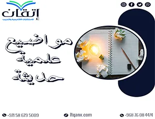 مواضيع علمية حديثة مع إتقان: طريقك للتميز الأكاديمي