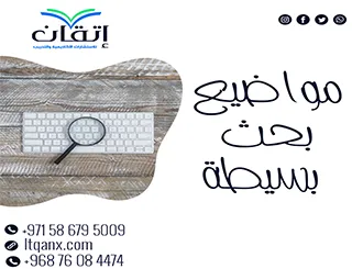 مواضيع بحث بسيطة من إتقان: خطوة أولى نحو إنجاز كبير