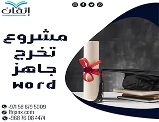 مشروع تخرج جاهز word: مرجعك الأكاديمي نحو التميز