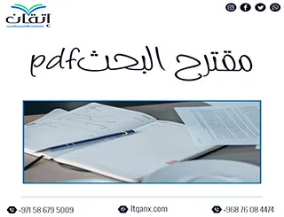 مقترح البحث pdf: رسم خريطة بحثك من البداية للنهاية