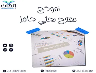 نموذج مقترح بحثي جاهز: مرجعك الأول لبدء البحث الأكاديمي