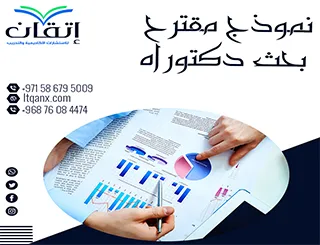 انطلق في رسالتك الأكاديمية مع نموذج مقترح بحث دكتوراه