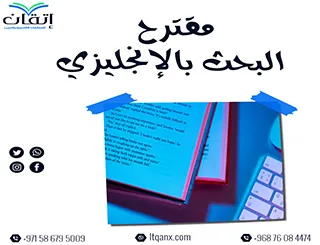 إليك أحدث نسخة من مقترح البحث بالإنجليزي 2026