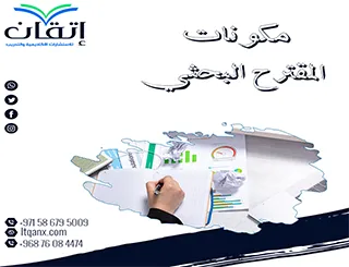 إليك كل ما تريد معرفته عن مكونات المقترح البحثي