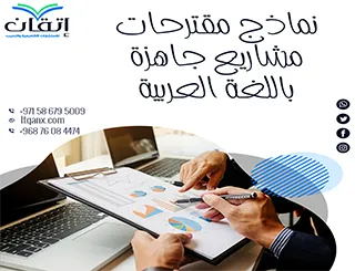 استعن بنماذج مقترحات مشاريع جاهزة باللغة العربية لتخطط بذكاء