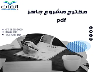 حمّل مقترح مشروع جاهز pdf وابدأ رحلتك نحو النجاح الأكاديمي