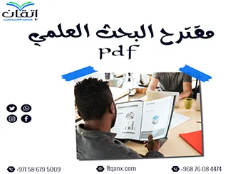 دليلك العملي لإعداد مقترح البحث العلمي pdf باحترافية