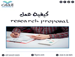 كيفية عمل Research Proposal بأسلوب منهجي متكامل