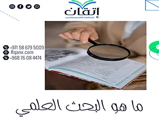 البحث العلمي: المفهوم وأهميته وخطوات إعداد بحث ناجح