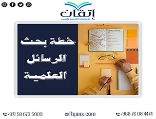 احصل على نموذج خطة بحث الرسائل العلمية جاهزة