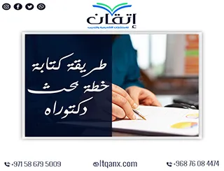 طريقة كتابة خطة بحث دكتوراه: لبناء دراسة أكاديمية رصينة