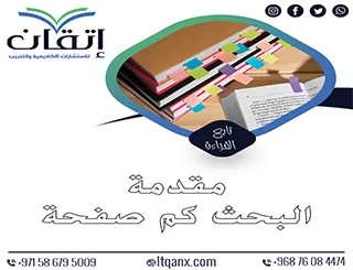 مقدمة البحث كم صفحة؟ السر وراء التوازن بين الإيجاز والعمق