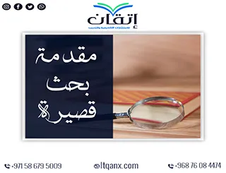 مقدمة بحث قصيرة وجاهزة pdf| تبرز فكرة الدراسة بوضوح