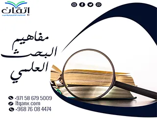 مفاهيم البحث العلمي وأهم أسس المنهج العلمي الحديث