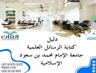 فوريًأ دليل كتابة الرسائل العلمية جامعة الإمام محمد بن سعود الإسلامية 2026