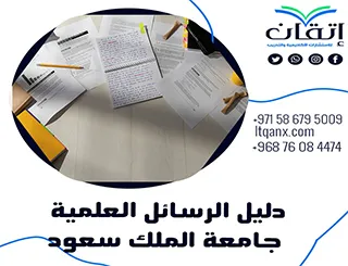 أحدث معايير دليل الرسائل العلمية جامعة الملك سعود  2026