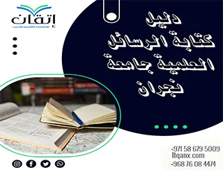 دليل الباحثين 2026-دليل كتابة الرسائل العلمية جامعة نجران
