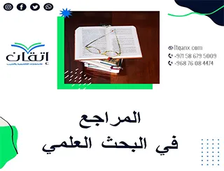 المراجع في البحث العلمي: بوصلتك نحو بحث أكاديمي متكامل