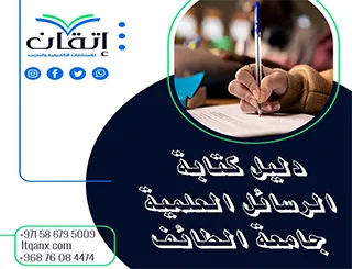 نصائح وإرشادات دليل كتابة الرسائل العلمية جامعة الطائف 2026