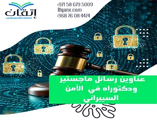 أحدث عناوين رسائل ماجستير ودكتوراه في الأمن السيبراني