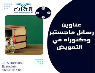 حصريا أهم عناوين رسائل ماجستير ودكتوراه في التعويض