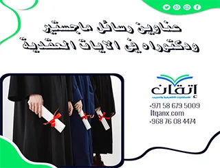 أبرز عناوين رسائل ماجستير ودكتوراه في الآيات العقدية
