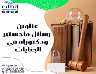 أفضل عناوين رسائل ماجستير ودكتوراه مبتكرة في الجنايات