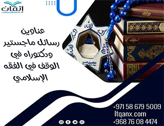 أفضل عناوين رسائل ماجستير ودكتوراه مبتكرة في الوقف في الفقه الإسلامي