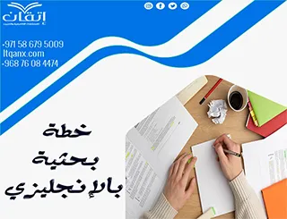 هل تريد خطة بحثية بالإنجليزي ناجحة؟ اكتشف الطريقة!