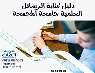 أحدث إصدار من دليل كتابة الرسائل العلمية جامعة المجمعة 2026
