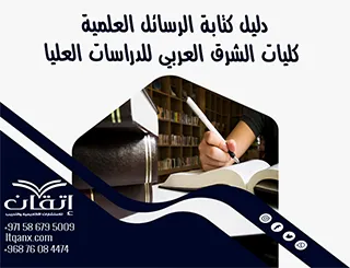فوري دليل كتابة الرسائل العلمية  كليات الشرق العربي للدراسات العليا 2026