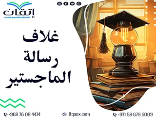 أفضل 5 نماذج جاهزة لـ غلاف رسالة الماجستير بتصميم احترافي