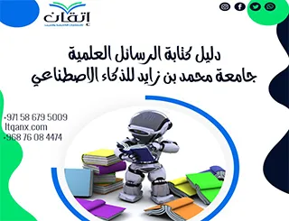 أحدث نسخة من دليل الرسائل العلمية جامعة محمد بن زايد للذكاء الاصطناعي
