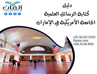 حمل الآن دليل كتابة الرسائل العلمية الجامعة الأمريكية في الإمارات2026