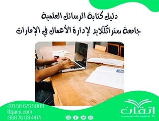 إرشادات دليل كتابة الرسائل العلمية جامعة ستراثكيلايد لإدارة الأعمال في الإمارات 2026