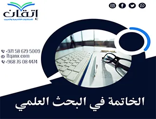 أفضل 5 طرق لكتابة الخاتمة في البحث العلمي باحتراف