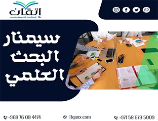 أفضل 5 خطوات لإعداد سيمنار البحث العلمي باحترافية كاملة